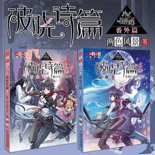 破晓诗篇2册可选 光阴与箭的重逢 两色风景 中国少年儿童出版社 儿童文学淘乐酷 神秘的快递家族衍生系列 青春悬疑热血冒险小说