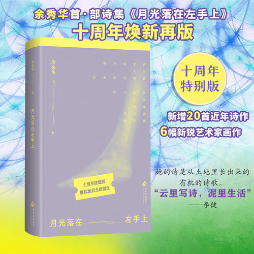 余秀华成名作 月光落在左手上 十周年特别版 增收20首新诗 6幅艺术插画 焕新装帧 云里写诗 泥里生活 诗歌经典 女性力量
