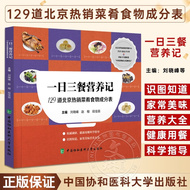 一日三餐营养记 129道北京热销菜肴食物成分表 刘晓峰 赵梒段佳丽 科学就餐选择合理膳食指导9787567921986中国协和医科大学出版社