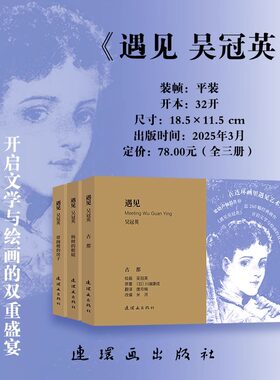 遇见 吴冠英 正版包邮 艺术其它 连环画出版社 在连环画里遇见艺术大家 古都 杨树的眼睛 带阁楼的房子 邦斯舅舅 无独有偶 连环画