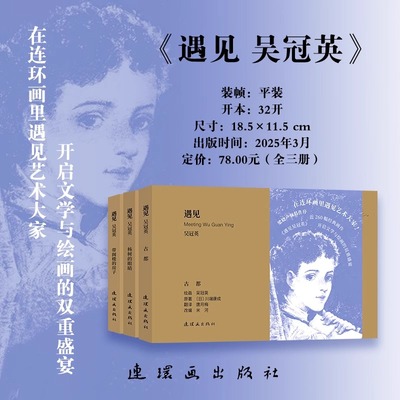遇见 吴冠英 正版包邮 艺术其它 连环画出版社 在连环画里遇见艺术大家 古都 杨树的眼睛 带阁楼的房子 邦斯舅舅 无独有偶 连环画
