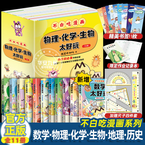 不白吃学科启蒙漫画书系列全套11册  我是不白吃 数学太好玩历史太好玩地理物理化学生物太好玩 儿童趣味科普启蒙漫画小学生阅读书