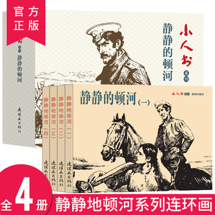 静静的顿河 连环画小人书全套旧书老版怀旧小人书系列  4册装连环画70 80代名家典藏版漫画小说书儿童课外阅读故事口袋书
