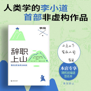 辞职上山 李闯 著 我在武当的200天 人类学的李小道首本非虚构作品 不想上班的时候看看这本书 辞职后他上了武当山 笑点密集活人感