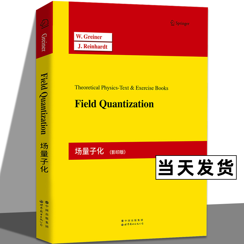 场量子化 影印版 英文版 W 格雷纳 世界图书出版公司 物理入门教材之一 Greiner理论物理教程