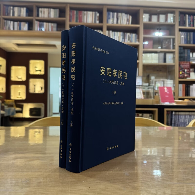 正版图书 安阳孝民屯 二：殷商遗存·遗物 全2册 中国社会科学院考古研究所 著GK 文物出版社