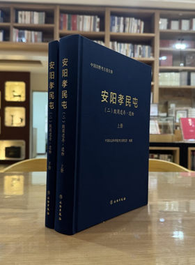 正版图书 安阳孝民屯 二：殷商遗存·遗物 全2册 中国社会科学院考古研究所 著GK 文物出版社