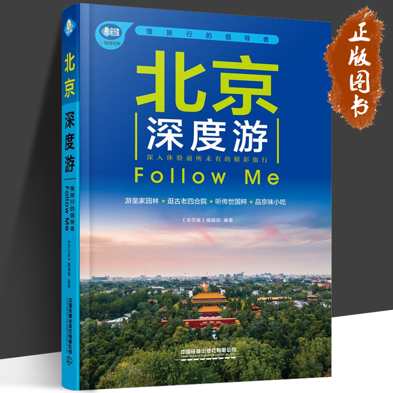 北京深度游Follow Me 2023第5版 图解版 手绘15幅示意图 2023北京旅游攻略旅行书籍旅游书籍自驾游旅游攻略书自助游