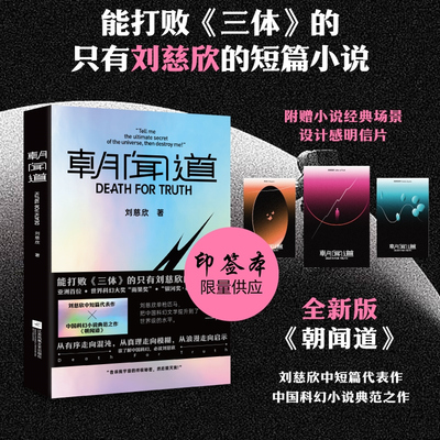 印签版【赠明信片】朝闻道 刘慈欣中短篇代表作 中国科幻小说典范之作 能打败《三体》的 只有刘慈欣的短篇小说
