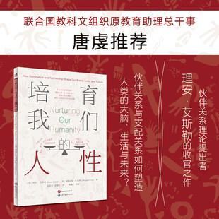 培育我们的人性 理安·艾斯勒 道格拉斯·P.弗莱, 著 联合国教科文组织原教育助理总干事唐虔推荐 解读生理、心理与社会的相互关系