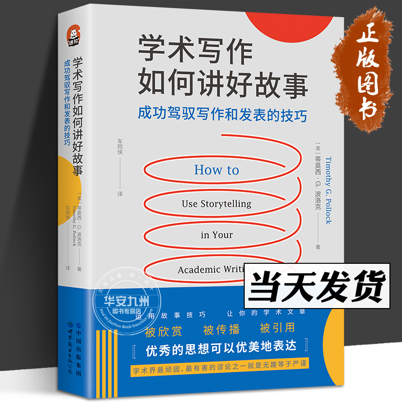 学术写作如何讲好故事 成功驾驭写作和发表的技巧 莫西· G. 波洛克 进阶书系 各学科写作 审稿人标准 引用量 论文发表 期刊文章