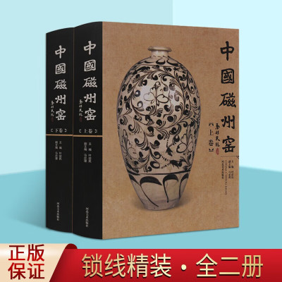中国磁州窑 上下全套2册 磁县民窑瓷器制作介绍书籍 河北美术出版社