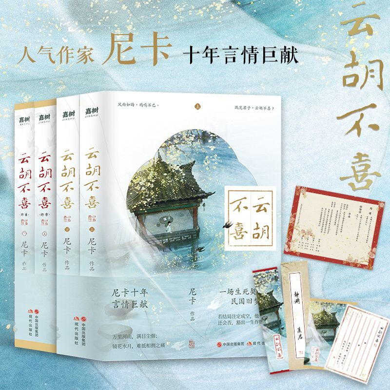 云胡不喜1+2终章 全集4册 尼卡十年言情巨献 百万读者的民国言情经典畅销小说实体书 既见君子云胡不喜 现当代文学古风民国言情