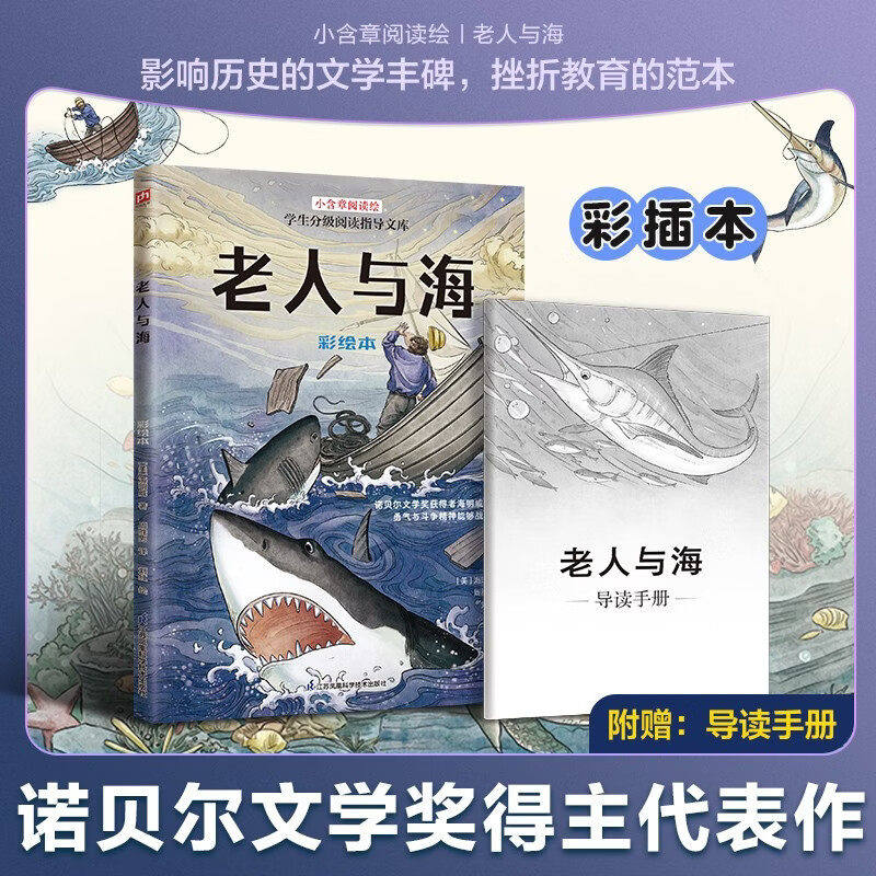 【正版包邮】老人与海 彩绘本 [美] 海明威 著 小含章阅读绘系列 影响历史的文学丰碑 挫折教育的范本  江苏凤凰科学技术出版社