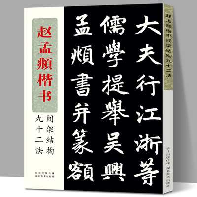 【16开大尺寸】赵孟俯楷书间架结构九十二法带注解湖北美术出版社书法字帖书籍赵孟俯毛笔楷书初学者入门书法教程赵孟俯字帖临摹本