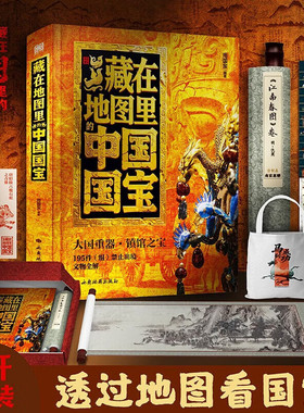 藏在地图里的中国国宝周国宝正版包邮西安地图出版社大国重器镇馆之宝195件组禁止出境文物全解文物鉴赏博物馆打卡指南典藏之美