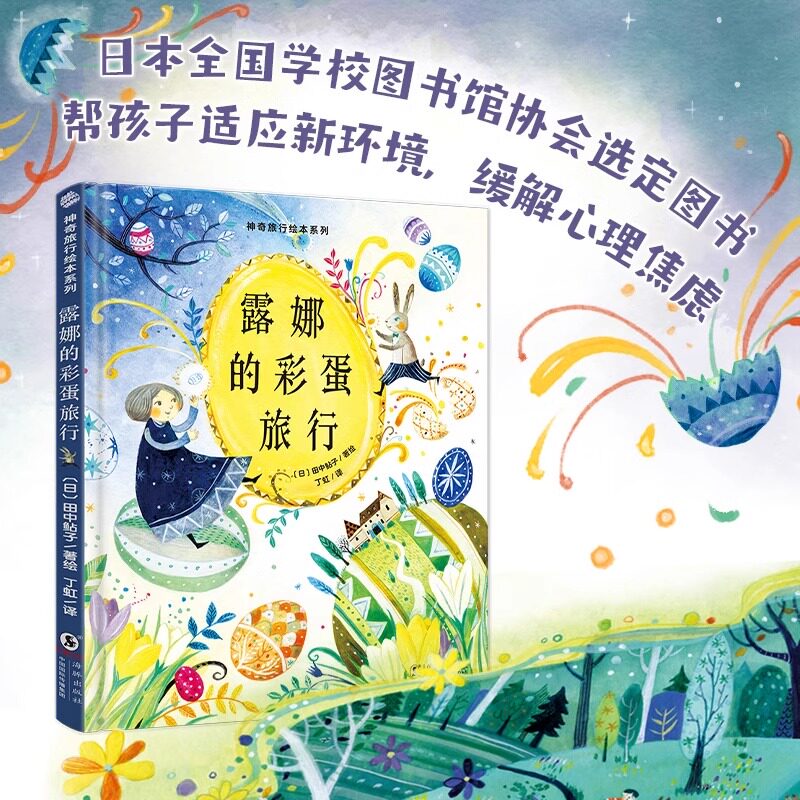 【正版包邮】精装绘本 神奇旅行绘本:露娜的 彩蛋旅行 日本全国学校