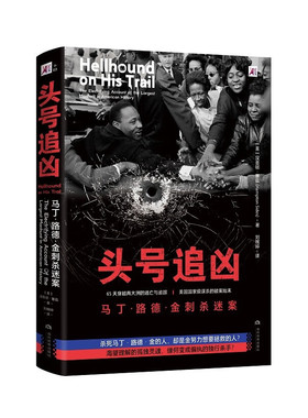 【正版包邮】头号追凶：马丁路德金刺杀迷案 [美] 汉普顿塞兹 著 最终却承担了追查凶手的责任 为此展开了为期65天的紧张搜索