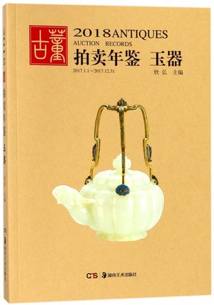 正版包邮 2018古董拍卖年鉴 玉器 欣弘主编 正版书籍 艺术品拍卖图录工具图书籍 湖南美术出版社