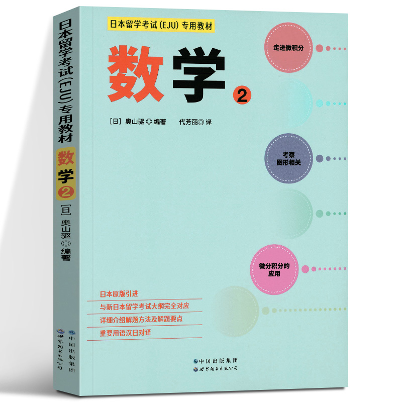 日本留学考试EJU专用教材数学2