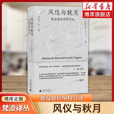 风仪与秋月 德温德拉纳特自述 (印)马哈希·德温德拉纳特·泰戈尔 广西师范大学出版社 9787559873569 人物/传记其它 社科