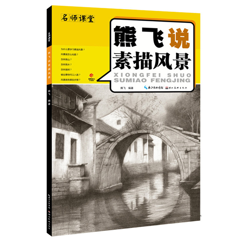技法结构联考校考临摹范本画初学入门教学教程教材素描速写书大师风景