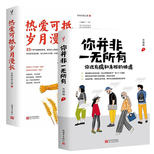 【套装2册】热爱可抵岁月漫长+你并非一无所有 你还有病和未拆的快递 万特特老杨的猫头鹰 暖心故事哲学励志书籍正版cm