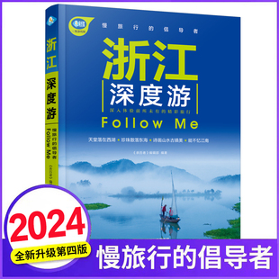 浙江深度游Follow Me(2024全新第4版 图解版) 手绘35幅示意图 一线实地探访 杭州旅游攻略旅行书籍旅游书籍自驾游旅游攻略书自助游