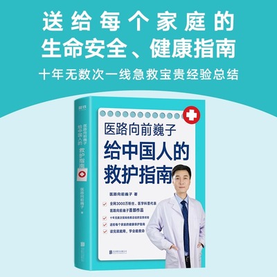 【正版包邮】医路向前巍子给中国人的救护指南 送给每个家庭的生命安全健康指南 医路向前 巍子 中国人急救知识 急救书 磨铁