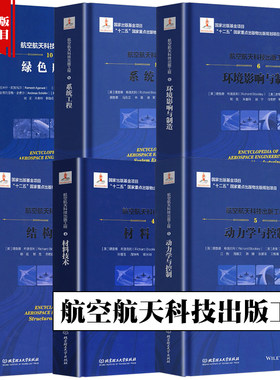 航空航天科技出版工程 全套6册 理查德·布洛克利著流体动力学与空气热力学 飞行器设计+结构技术+绿色航空+无人机系统推进与动力