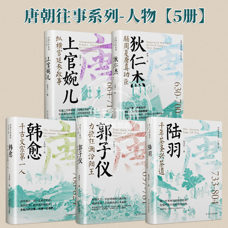 【5册可选】狄仁杰辅周复唐真功臣上官婉儿纵横宫廷参政事陆羽千年茶圣兴茶道韩愈千古文宗郭子仪力挽狂澜汾阳王 唐朝往事人物五册