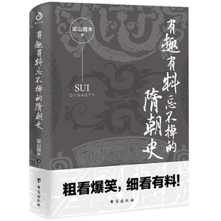 隋朝那些事趣说中国史有趣有料古代人物中国通史中国古代史中华上下五千年秦汉历史知识读物 梁山微木 有趣有料忘不掉 隋朝史