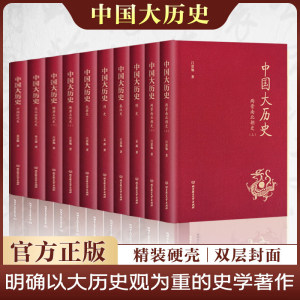 中国大历史布面精装全10册两晋南北朝史秦汉史两晋南北朝史隋唐五代史宋辽金夏原史吕思勉邓之诚孟森清史讲义明史