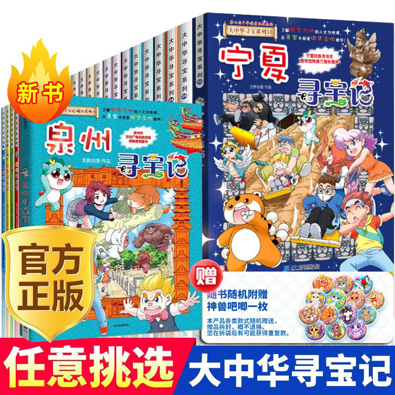 大中华寻宝记全套书第33册泉州宁夏寻宝记漫画书系列6-12岁小学生儿童科普百科山西内蒙古神兽小剧场恐龙秦朝新疆黑龙江吉林寻宝记图片