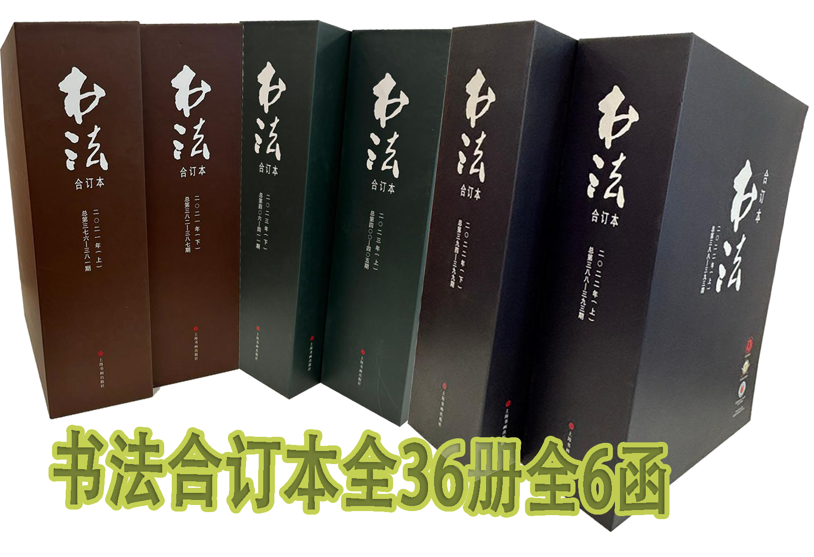 《书法》2021+2022+2023年合订本全36册【全6函】《书法》杂志艺术 书法理论 书法杂志编辑部编 上海书画出版社 《书法》合订本