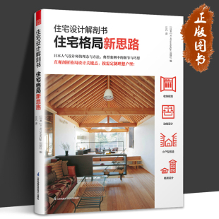 软装 小户型设计改造多孩儿童房适老化动线设计室内设计师方案业主自改硬装 参考书籍 住宅格局新思路 住宅设计解剖书