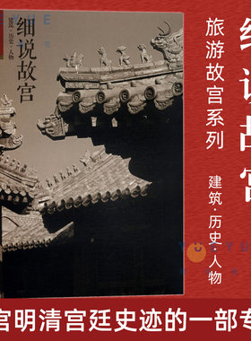 细说故宫(建筑历史人物) 旅游故宫系列 故宫明清宫廷史迹的一部专著 故宫博物院 书籍 收藏鉴赏 纸上故宫正版图书籍