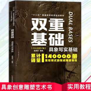 正版现货 双重基础 具象写实基础 鲁迅美术学院雕塑系课程 实拍照片讲解作品素描头像人体石膏教程教材速写临摹教学书籍 霍波洋著