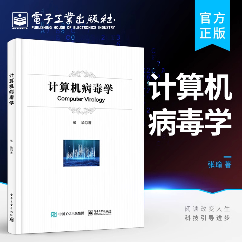计算机病毒学 张瑜 著 正版包邮 安全与加密 电子工业出版社 网络空间安全 计算机病毒学概念、病毒演化原理及病毒分析与防御技术