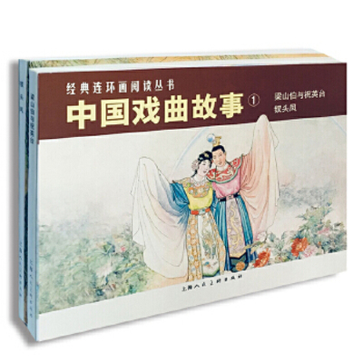中国戏曲故事1 梁山伯与祝英台钗头凤民间流传故事民间文学小说经典连环画老版怀旧小人书中国戏曲启蒙绘本戏曲故事绘本连环画