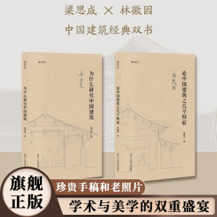 双书 为什么研究中国建筑林徽因梁思成中国建筑经典 论中国建筑之几个特征 湖山艺丛中国古建筑爱好者专业学者艺术理论 旗舰正版