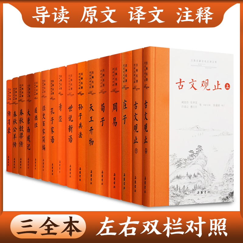 古典名著全本全注全译系列 左右双栏对照 古文观止道德经庄子世说新语天工开物孙子兵法论语孟子大学中庸聊斋志异