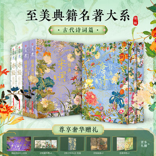 经典唐诗刷边版+经典宋词+诗经全注全译全本彩图可选收藏鉴赏经典唐诗传世词作诗经风雅颂名画诗画交融大唐文明宋代美学 有书至美