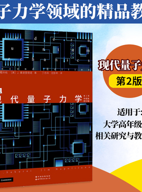 现代量子力学 第2版 中译本修订版 樱井纯著 丁亦兵译 世界图书出版公司 Modern Quantum Mechanics 2ed/Sakurai 大学量子力学教材