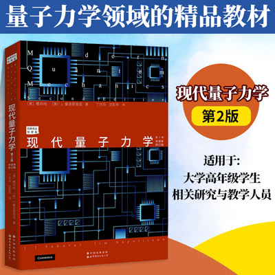 现代量子力学 第2版 中译本修订版 樱井纯著 丁亦兵译 世界图书出版公司 Modern Quantum Mechanics 2ed/Sakurai 大学量子力学教材