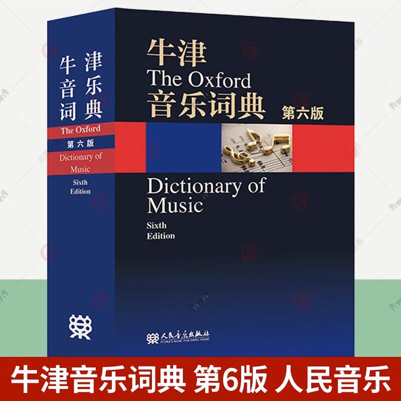 牛津音乐词典 第六版第6版人民音乐出版社 音乐术语音乐体裁曲式作曲家指挥家歌唱家演奏家音乐理论家乐评家音乐作品 音乐工具书籍