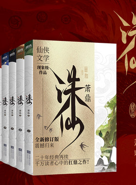 【2025新版典藏版 全6册】诛仙123456 小说 萧鼎 典藏版全新装帧 仙侠文学古风东幻经典 畅销玄幻武侠小说 磨铁图书正版世界蓝图