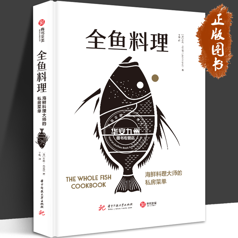 全鱼料理海鲜料理大师的私房菜单澳洲海鲜大厨的烹鱼全书 70道鱼类创意食谱鱼类烹饪知识菜谱食谱家庭厨艺书籍