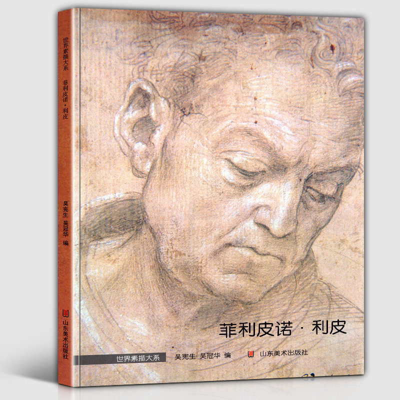 【8开大尺寸】菲利皮诺利皮 世界素描大系人物头像肖像人体姿态速写基督教圣母圣徒天使神话宗教绘画作品高清原画临摹范本画册画集