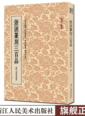 浙派篆刻三百品 丁敬/蔣仁/黄易/奚岡/陳豫鍾/陳鴻壽/趙之琛/錢松精品附胡震 西泠八家印谱印章作品集工具字典中国篆刻聚珍小丛书